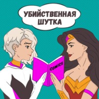 Убийственная шутка