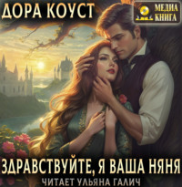 Здравствуйте, я ваша няня, или Феям вход запрещен