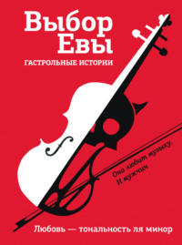 Выбор Евы. Гастрольные истории. Любовь – тональность ля минор