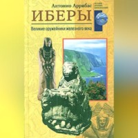 Иберы. Великие оружейники железного века