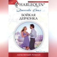 Бойкая девчонка