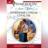 Огненные стрелы страсти