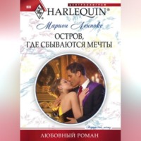 Остров, где сбываются мечты