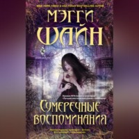 Сумеречные воспоминания