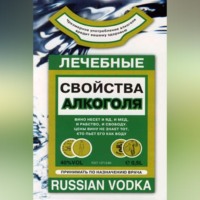 Лечебные свойства алкоголя