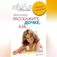 Расскажите дочке, как... Откровенно о сокровенном
