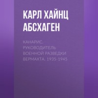 Канарис. Руководитель военной разведки вермахта. 1935-1945