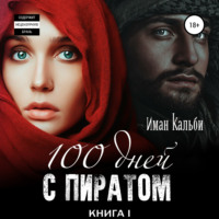 Сто дней с пиратом. Книга первая