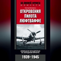 Откровения пилота люфтваффе. Немецкая эскадрилья на Западном фронте. 1939-1945