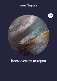 Космическая история