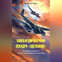 Бомбардировочная эскадра «Эдельвейс». История немецкого военно-воздушного соединения