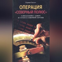 Операция «Северный полюс». Тайная война абвера в странах Северной Европы