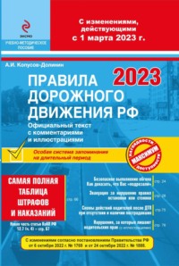 Правила дорожного движения 2022. Официальный текст с комментариями и иллюстрациями