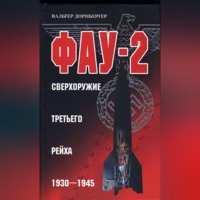 Фау-2. Сверхоружие Третьего рейха. 1930-1945