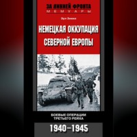 Немецкая оккупация Северной Европы. Боевые операции Третьего рейха. 1940-1945