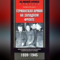Германская армия на Западном фронте. Воспоминания начальника Генерального штаба. 1939-1945