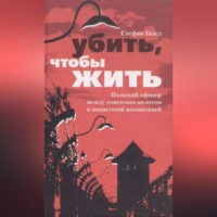 Убить, чтобы жить. Польский офицер между советским молотом и нацистской наковальней