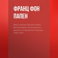 Вице-канцлер Третьего рейха. Воспоминания политического деятеля гитлеровской Германии. 1933-1947