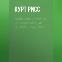 Кровавый романтик нацизма. Доктор Геббельс. 1939-1945