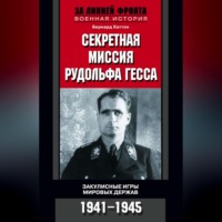 Секретная миссия Рудольфа Гесса. Закулисные игры мировых держав. 1941-1945