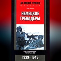 Немецкие гренадеры. Воспоминания генерала СС. 1939-1945