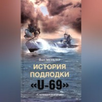 История подлодки «U-69». «Смеющаяся корова»