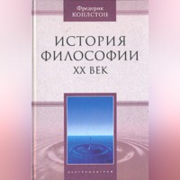 История философии. ХХ век