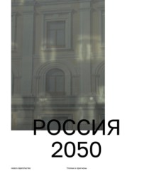 Россия 2050. Утопии и прогнозы