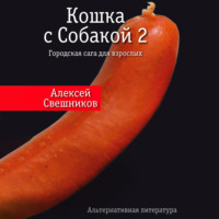 Кошка с Собакой 2