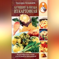 Лучшие блюда из картофеля. Разнообразные меню для будней и праздников