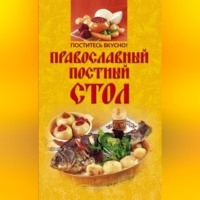 Поститесь вкусно! Православный постный стол