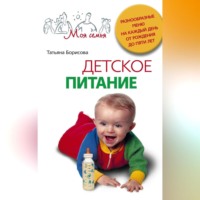 Детское питание. Разнообразные меню на каждый день от рождения до пяти лет
