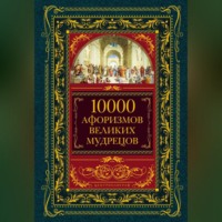 10000 афоризмов великих мудрецов