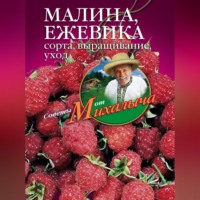 Малина, ежевика. Сорта, выращивание, уход