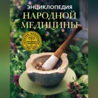 Энциклопедия народной медицины. Золотая коллекция народных рецептов