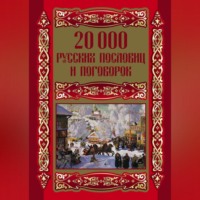 20000 русских пословиц и поговорок