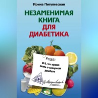 Незаменимая книга для диабетика. Все, что нужно знать о сахарном диабете