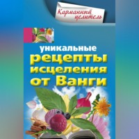 Уникальные рецепты исцеления от Ванги