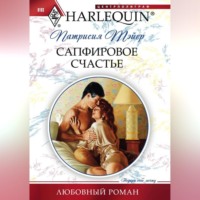 Сапфировое счастье