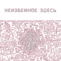 Неизбежное здесь