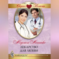 Лекарство для любви