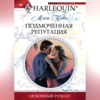 Подмоченная репутация