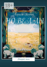 Новеллы. Второй том