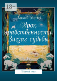 Урок нравственности. Зигзаг судьбы. Шестой том