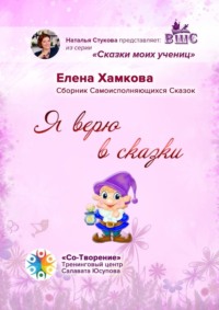 Я верю в сказки. Сборник самоисполняющихся сказок