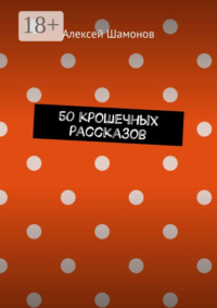 50 крошечных рассказов