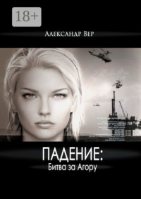 Падение: Битва за Агору