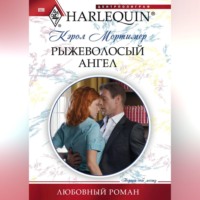 Рыжеволосый ангел