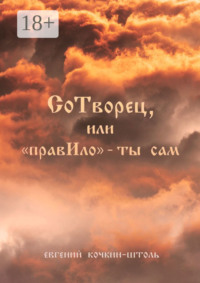 СоТворец, или «ПравИло» – ты сам