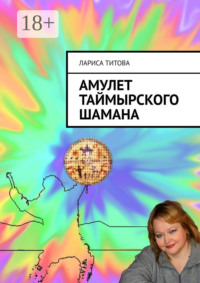 Амулет Таймырского шамана